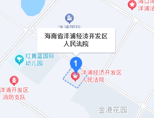 海南省洋浦经济开发区人民法院