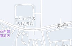 海南省三亚市天涯区海田路1号