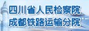 四川省人民检察院成都铁路运输分院